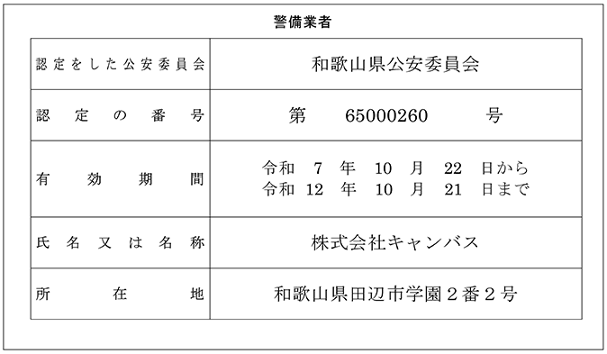 警備業者認定票